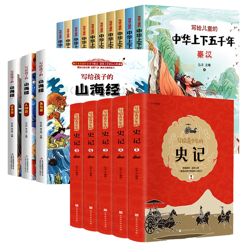 全套18册 史记小学生版 写给青少年的史记山海经中华上下五千年正版原著注音版 儿童青少年经典课外读物 历史文化人物故事学习