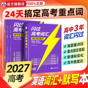 官方正版】2027高考词汇闪过经典版高中英语词汇升级4206词汇单词书划重点867语法考点新高考大纲随身速记高一二三教辅资料高频词