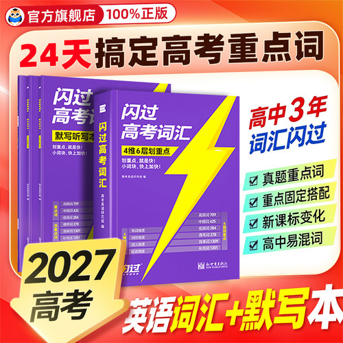 官方正版】2027高考词汇闪过经典版高中英语词汇升级4206词汇单词书划重点867语法考点新高考大纲随身速记高一二三教辅资料高频词