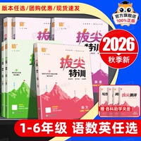 2026秋新！小学拔尖特训全科同步练习册