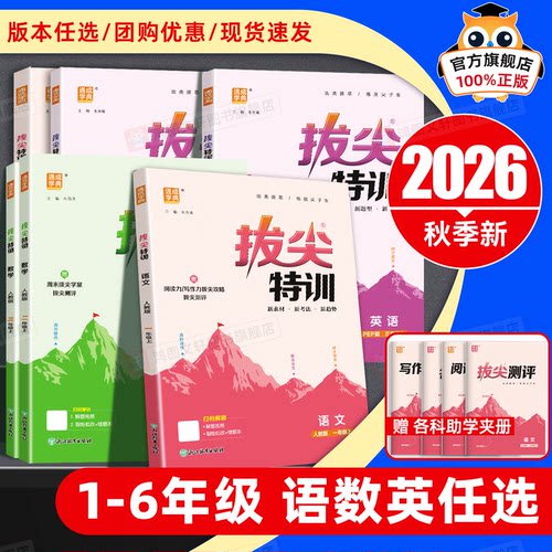 拔尖特训小学同步训练习册2026秋