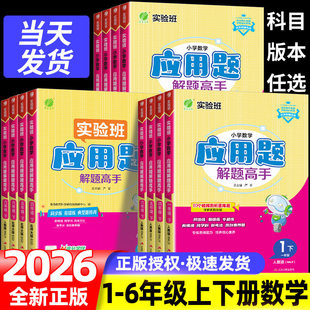 2026实验班小学数学应用题解题高手一二三四五六年级上册下册人教版小学生专项数学思维训练应用题解题技巧同步练习天天练