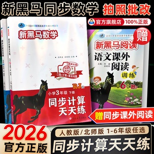 2026新黑马阅读数学同步计算天天练1一2二年级3三年级4四年级5五年级6六年级下册人教版北师大版小学数学专项训练书能手小达人