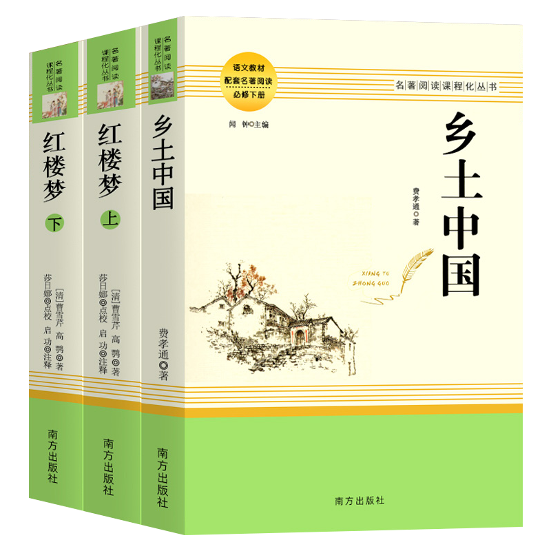 乡土中国红楼梦高中必读