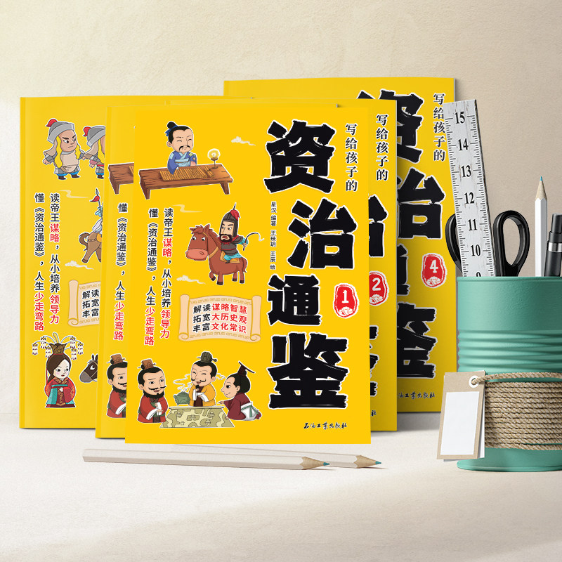 写给孩子的资治通鉴全4册石油工业出版社文化常识全彩图文有声伴读读帝王谋略从小培养领导力拓宽大历史观司马光白话文青少年全书