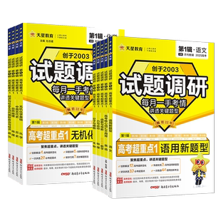 试题调研2026天星教育2025新高考数学语文英语物理化学生物政治历史地理考前抢分必备综合试题攻略真题试卷核心知识高三二轮资料