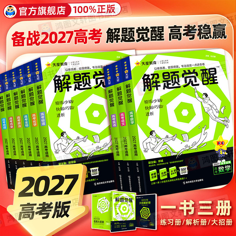 高考解题觉醒2026物理一化儿化学数学语文英语政治历史地理生物解题大招天星教育真题总复习讲义高二高三一二轮总复习刷题跳跳学长