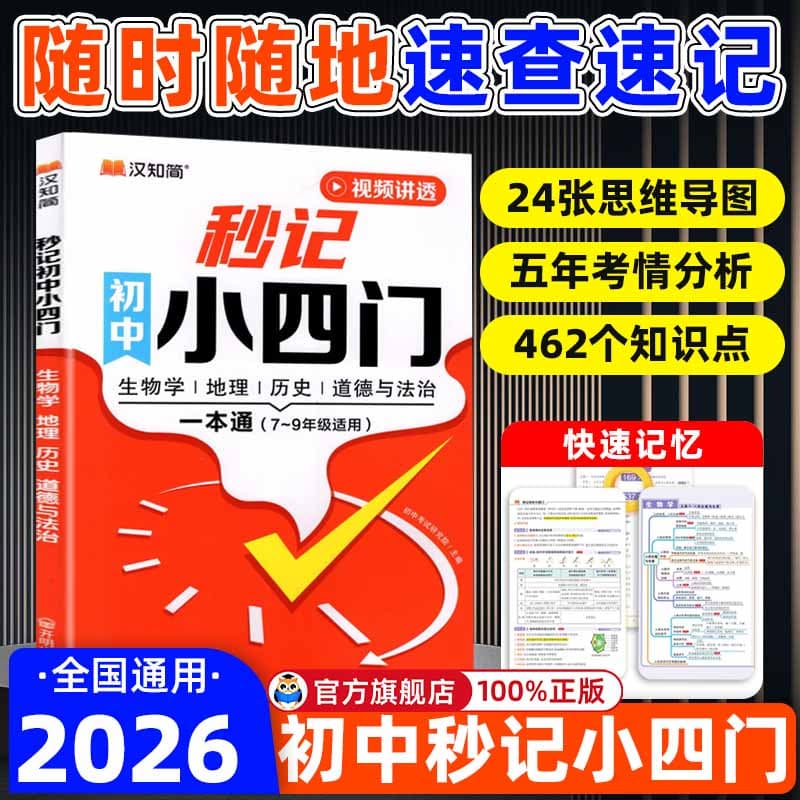 2026新版初中秒记小四门一本通政治地理生物历史789年级汉知简初一二三七八九年级上下册知识点汇总必背知识点高频考点击破