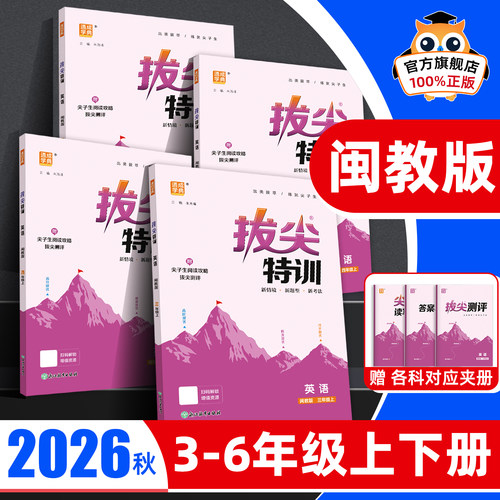 【闽教版福建专用】英语拔尖特训