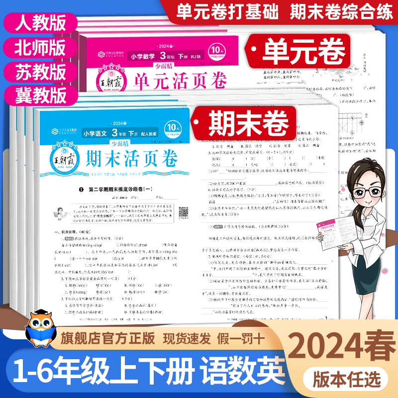 2024王朝霞试卷单元期末活页卷同步试卷测试卷全套一二三四五六年级下册上册语文数学英语人教版北师大苏教版期末冲刺复习卷真题卷