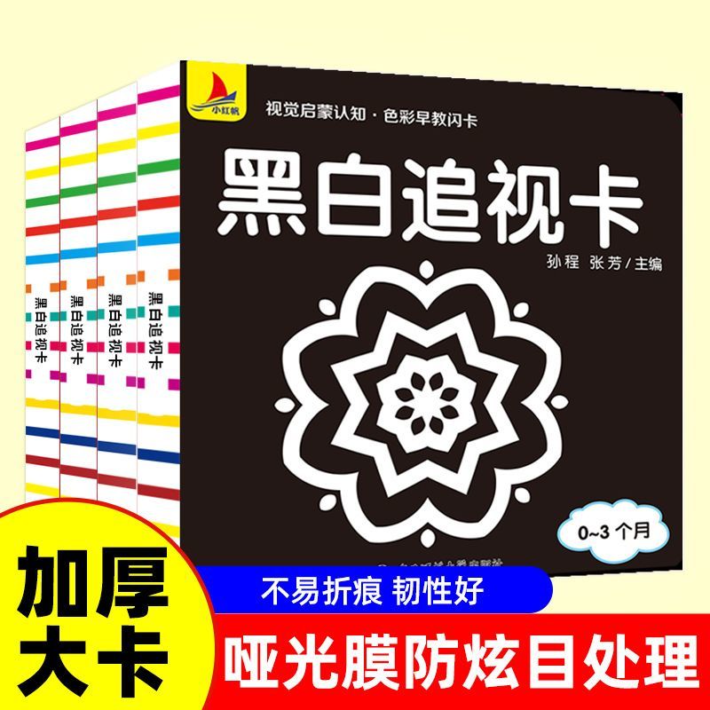 婴幼儿启蒙认知早教卡撕不烂益智儿童书籍本宝宝早教视觉激发卡1-2-3岁黑白追视卡闪卡0-6-12个月看图识物幼儿卡片追视卡彩色
