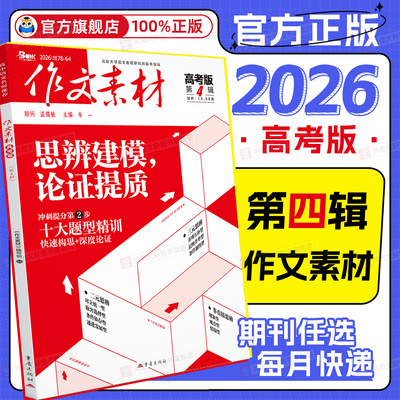 作文素材高考版2026年第2和3辑杂志预订2025全年半年阅读一二三四五六七八九十月期刊过打包命题热点高中语文满分阅读写作技巧书