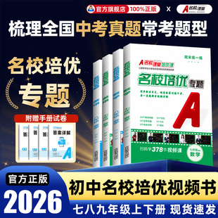 2026初中名校课堂培优专题七八九年级下册上册数学同步练习册拔高训练习题库初一二三英语物理视频课人教冀教沪科版压轴题提优必刷