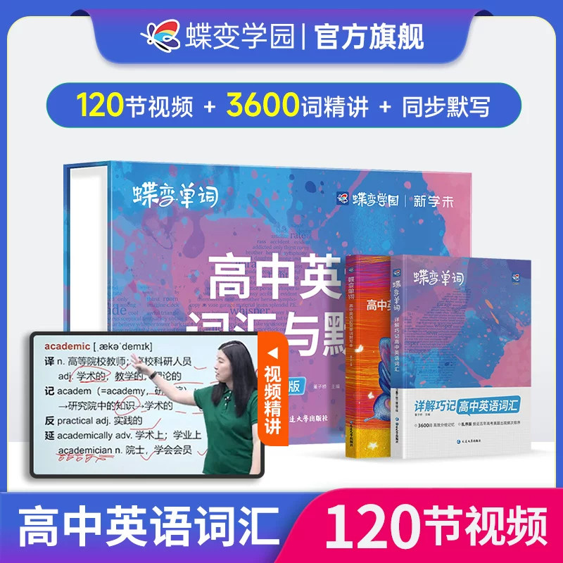 高中英语词汇必备3500蝶变单词高考英语词汇单词书乱序版必背3500词精讲视频高中低频词典2027高考英语词汇默写精讲套装