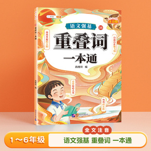 abab 小学语文重叠词训练大全aabb abb四字词语量词叠词大全一年级二年级三四五六年级专项练习册大全句子训练一本通 斗半匠