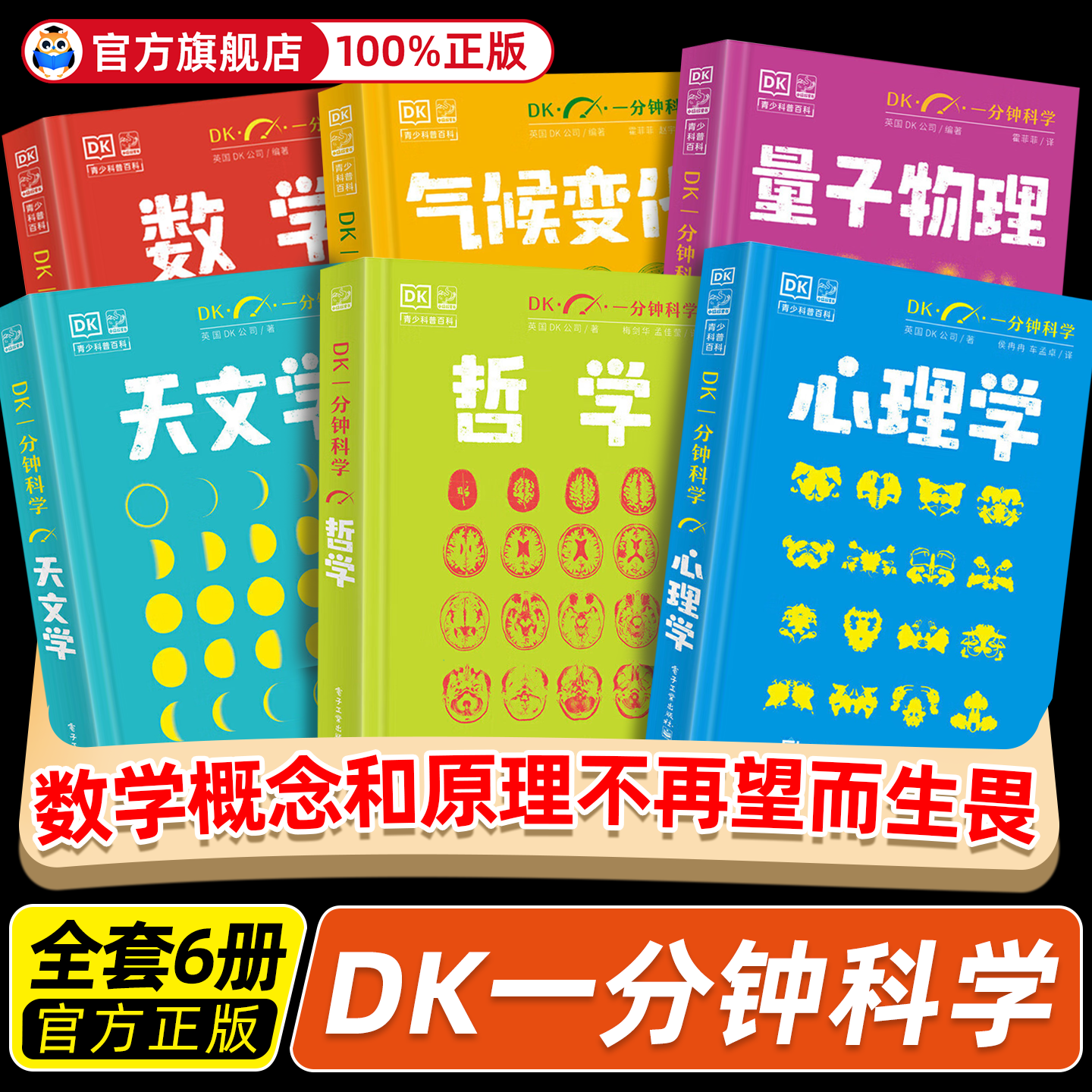 DK一分钟科学系列全套6册 数学心理学量子物理哲学天文学气候变化 7-15岁儿童青少年科普百科三四五六年级中小学生课外书 新华正版