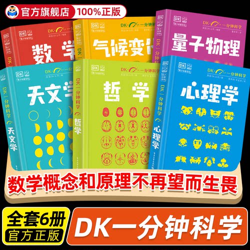 DK一分钟科学系列全套6册 数学心理学量子物理哲学天文学气候变化 7-15岁儿童青少年科普百科三四五六年级中小学生课外书 新华正版