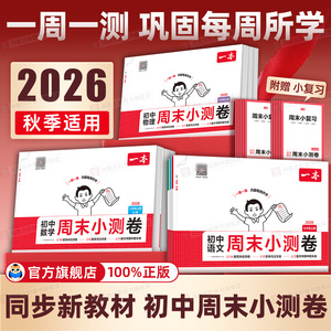 限时抢购中】初中一本周末小测卷