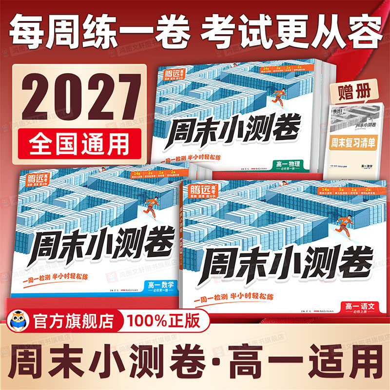 2027新版万唯腾远高中周末半小时小测卷高一上册必修一人教同步教材周测单元测期中期末试卷语文数学英语物理化学生物万维中考