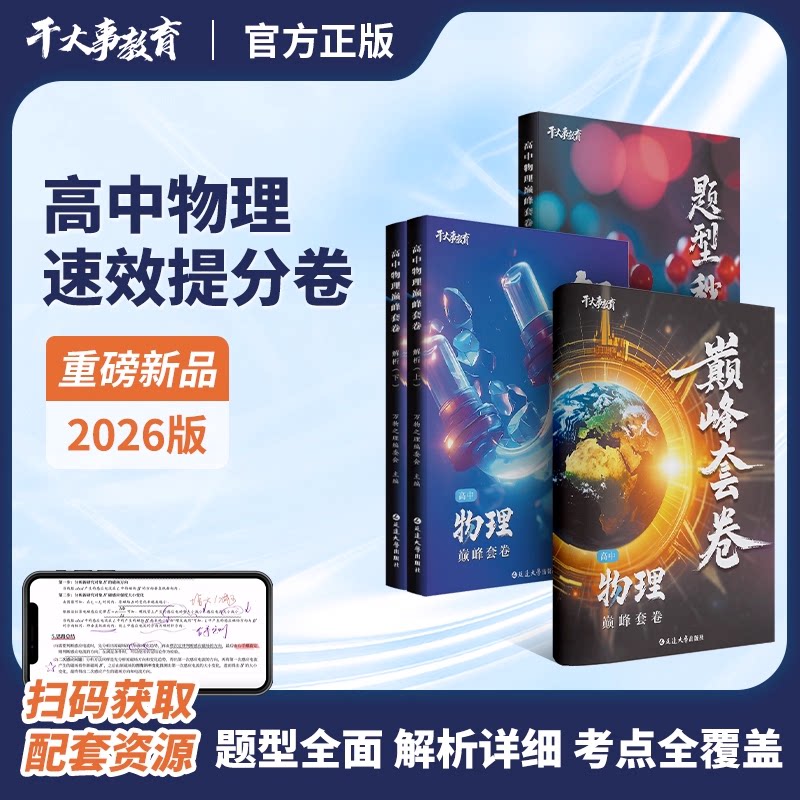 干大事教育高中物理巅峰大礼包2026最新版官方正版全国通用高考物理必刷题物理化学生物重构提分训练