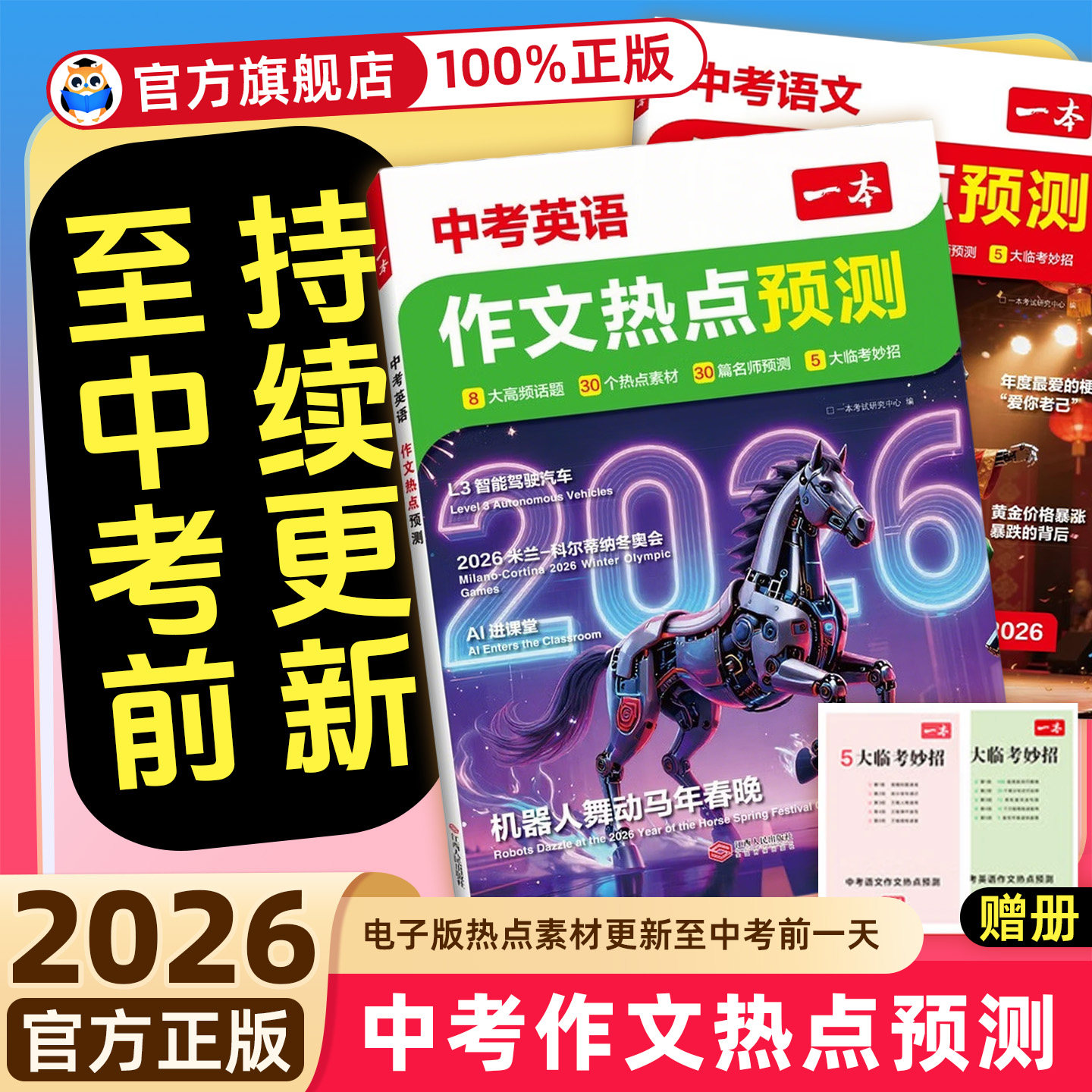 一本中考作文热点预测素材预测语文英语中考满分作文素材初三九年级中考中考语文满分作文英语作文模板一本官方旗舰店正品作文书