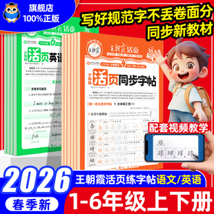 2026春王朝霞字帖语文活页同步练字帖一二三四五六年级下册上册人教版小学生正楷楷书铅笔钢笔临摹描摹控笔训练生字拼音描红练字本