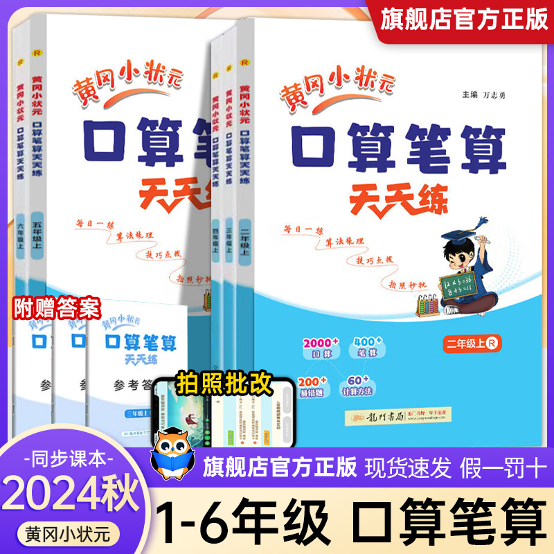 2024新版黄冈小状元口算笔算天天练一二三四五六年级上册人教版同步教材同步计算题练习册强化专项训练竖式脱式计算题数学
