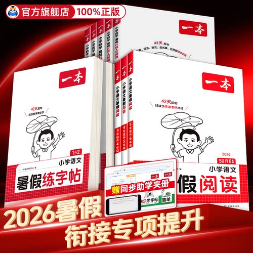 立减5元一本暑假阅读练字帖口算