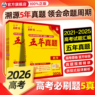 2026版 2024年5年试题历年真题汇编高三复习资料 高考必刷卷五年真题卷语文数学英语物理化学生物政治历史地理全套新高考全国卷2020