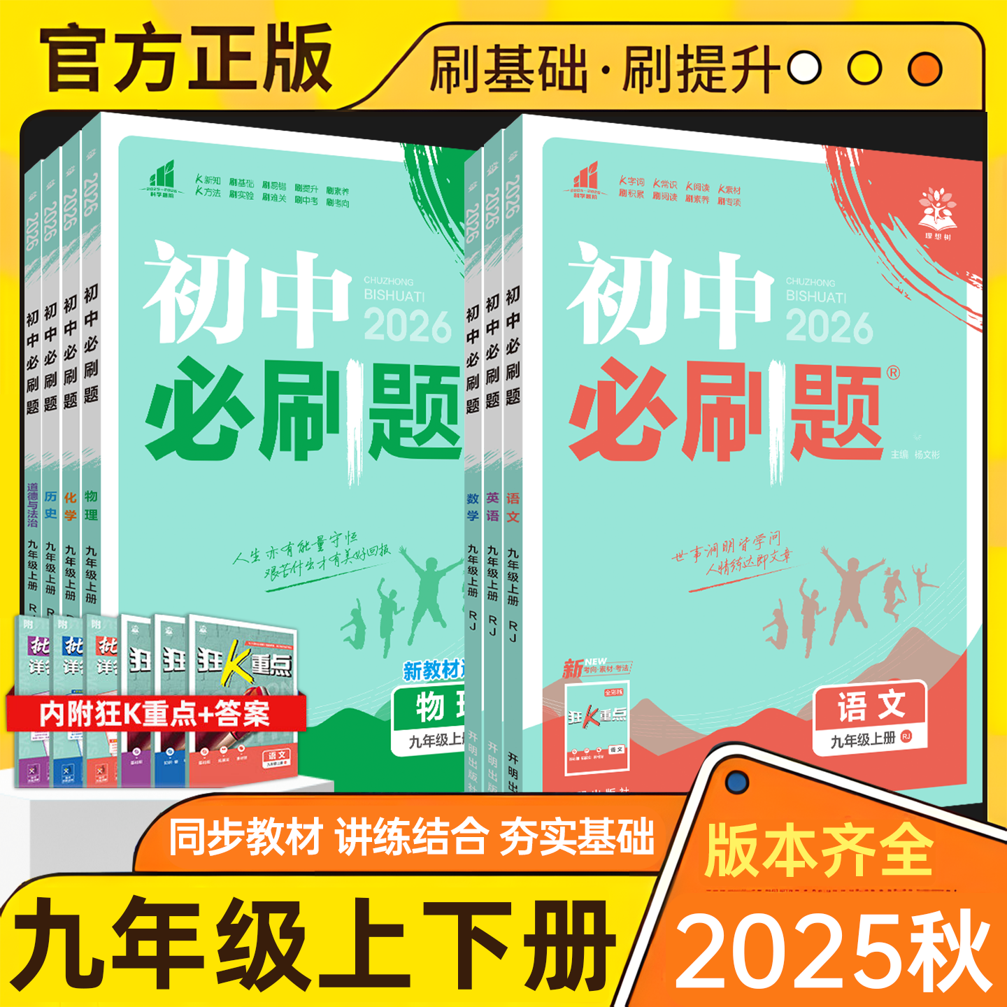 初中必刷题九年级科目任选