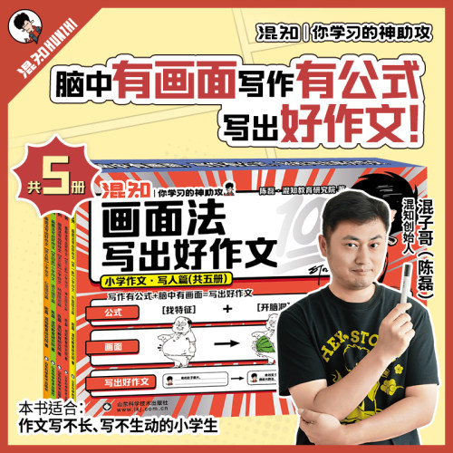 画面法写出好作文小学作文写人篇+海报小学生三四五六年级小学生写作神器技巧素材好词好句同步练习混知出版作文丛书