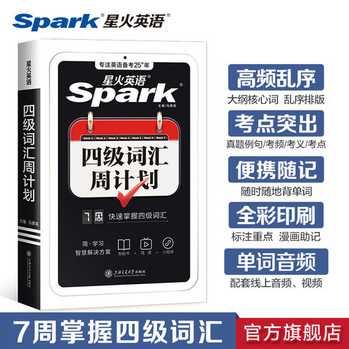 星火英语四级英语词汇周计划小本口袋书大学英语cet4四六级高频词汇书便携随身记四级单词书乱序版备考2026年6月四级考试英语真题