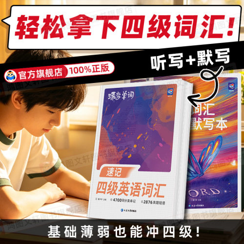 【备考2026】蝶变单词速记大学英语四级词汇考频乱序版CET4高频4700词默写本扫码听读默写助记核心高频大学四级单词书考试真题例句
