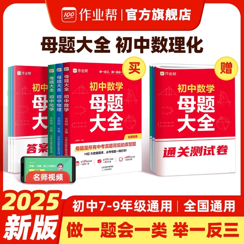 初中母题大全数学物理化学一本通全国通用初一二三各科母题解题思维方法人教版归纳秘籍套装高效必刷题
