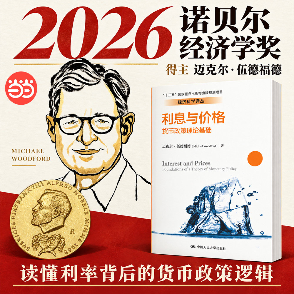 【2026年诺贝尔经济学奖得主】利息与价格经济科学译丛迈克尔伍德福德Michael Woodford中央银行家首选货币政策中国人民大学出版社