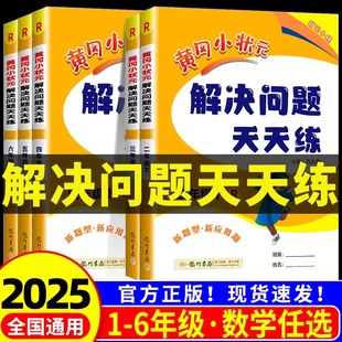 计算能手同步思维小学练习册 2025春新版 黄冈小状元 解决问题天天练一二三四五六年级上册下册数学人教版 专项训练应用题口算速算竖式