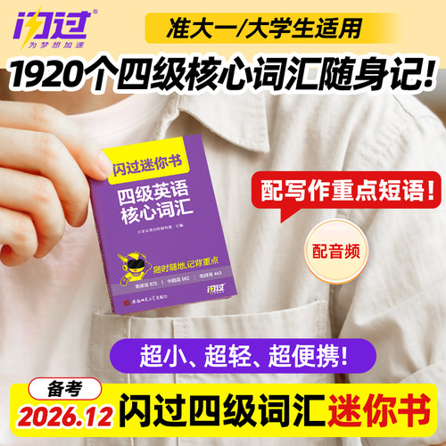 备考2026.12月】四级闪过迷你书