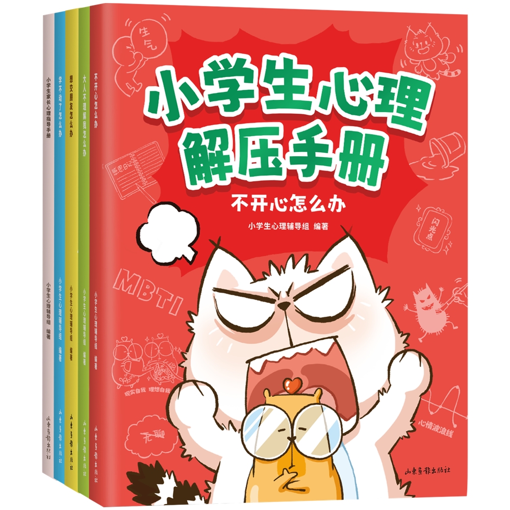 小学生心理解压手册系列图