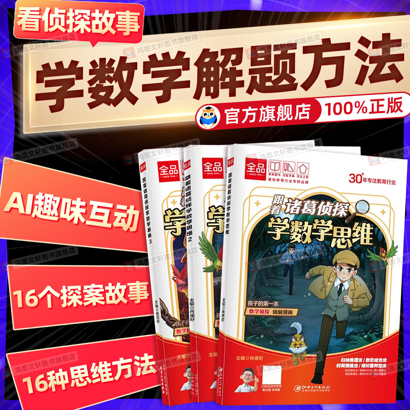 【全品】跟着诸葛侦探学数学思维第一二三部少儿漫画读物推理式启蒙数学思维应用题高分解题高分写作素材一二三四五六年级通用