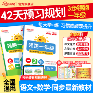 2025秋阳光同学领跑一年级幼小衔接教材全套语文数学幼升小预备一年级同步训练大班学前班暑假作业幼儿园升小学一年级教材预习资料