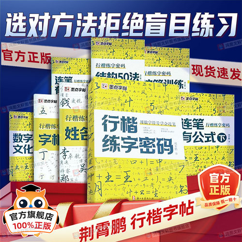 行楷练字密码荆霄鹏墨点行楷字帖成人练字成年男行书练字帖速成初中生高中生入门控笔训练钢笔女生大学生连笔字临摹硬笔书法练字本