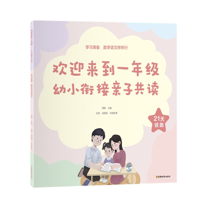欢迎来到一年级:幼小衔接亲子共读 周群主编 赠21天行为养成手册 科学教育理念 亲子互动游戏 家庭教育