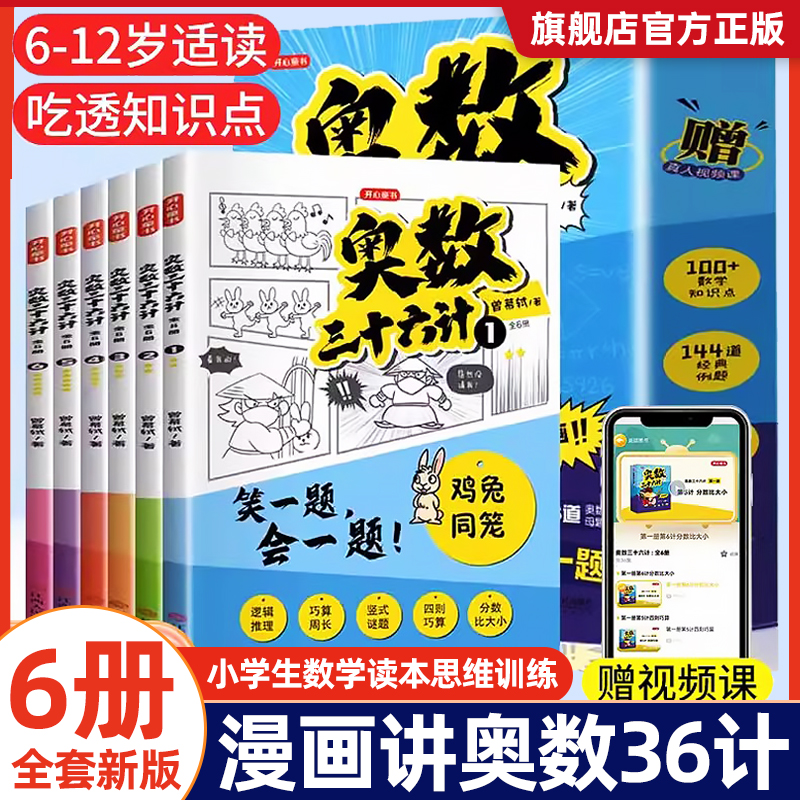 奥数三十六计漫画版全6册