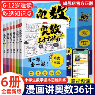 奥数三十六计漫画版全6册举一反三笑一题会一题接轨课内数学小学生数学读本思维训练书图解知识大全开心教育童书奥数36计开心教育