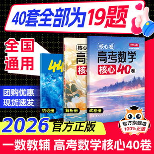 2026一数教辅核心卷：高考数学核心卷40套一数必刷40卷搭配一数必刷100讲新高考数学核心方法与技巧高考数学必刷必练一轮复习资料