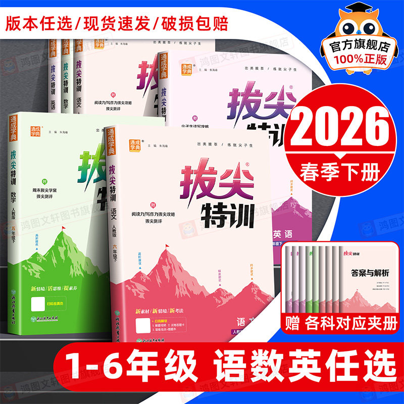 2026春拔尖特训一二三四五六年级下册上册语文数学英语人教版北师苏教版小学教材同步训练课堂笔记作业本练习册一课一练学霸必刷题
