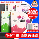 2026春拔尖特训一二三四五六年级下册上册语文数学英语人教版 小学教材同步训练课堂笔记作业本练习册一课一练学霸必刷题 北师苏教版