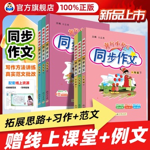 同步作文一二三年级下四五六年级下册语文人教版 小学生作文书大全阅读训练优秀素材技巧专项训练满分作文下册 黄冈小状元 2026春新版