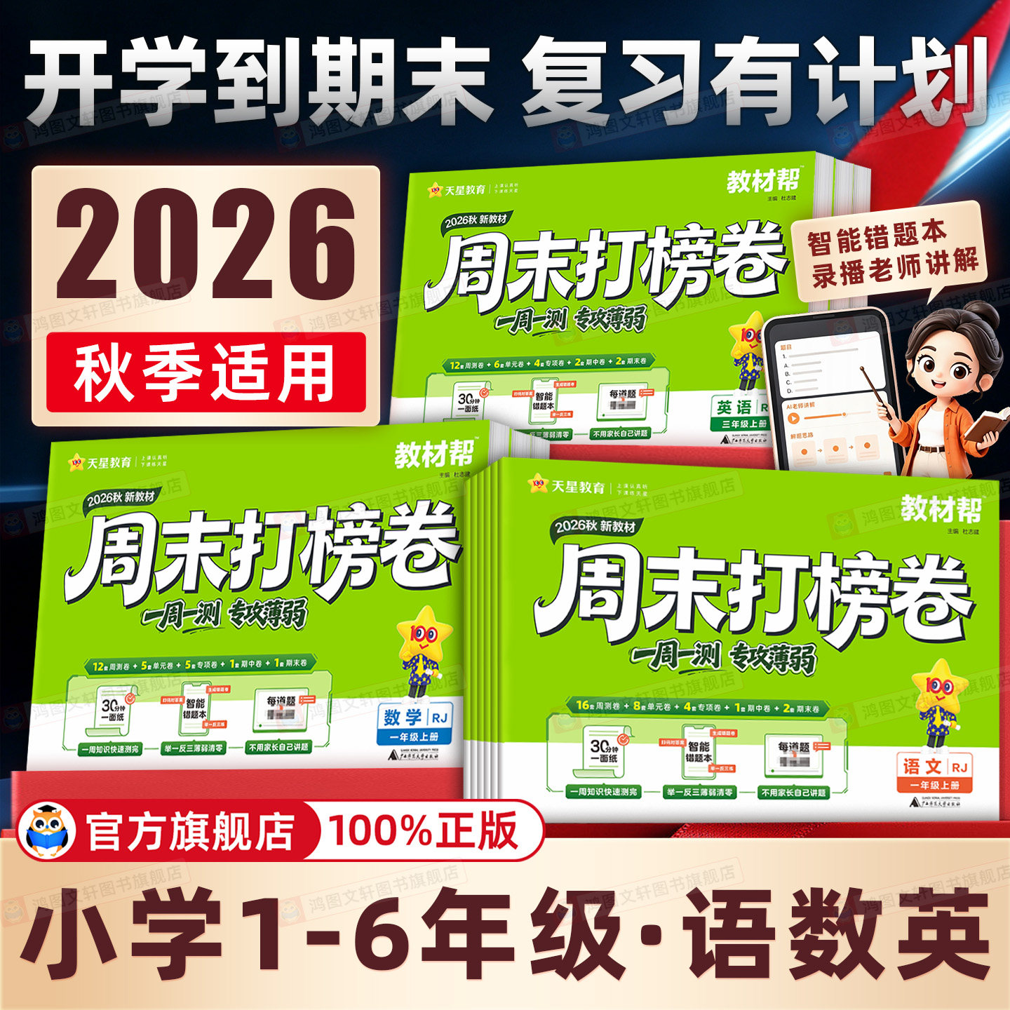 2026秋天星教育教材帮周末打榜卷2026秋小学生一二三四五六年级上册语文数学英语人教北师苏教译林测试卷小学练习册必刷卷