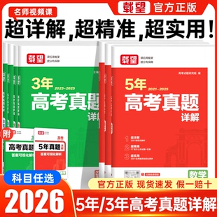 2026载望高考5年真题详解1本